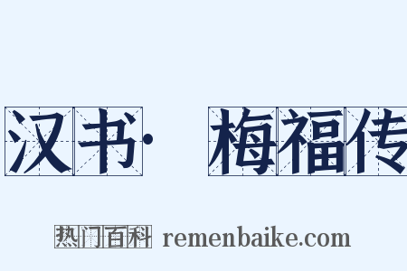 汉书·梅福传是什么意思的图片